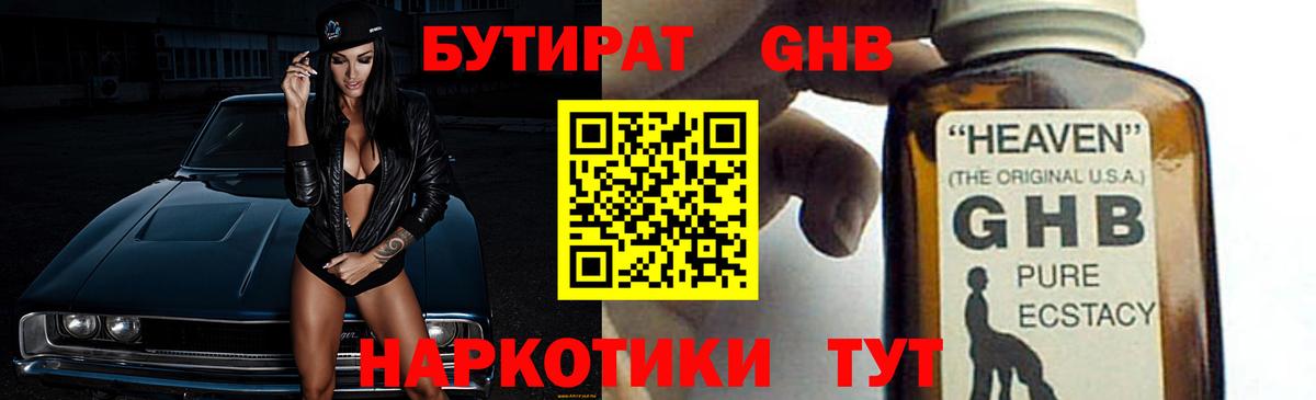 БУТИРАТ Butirat Белореченск