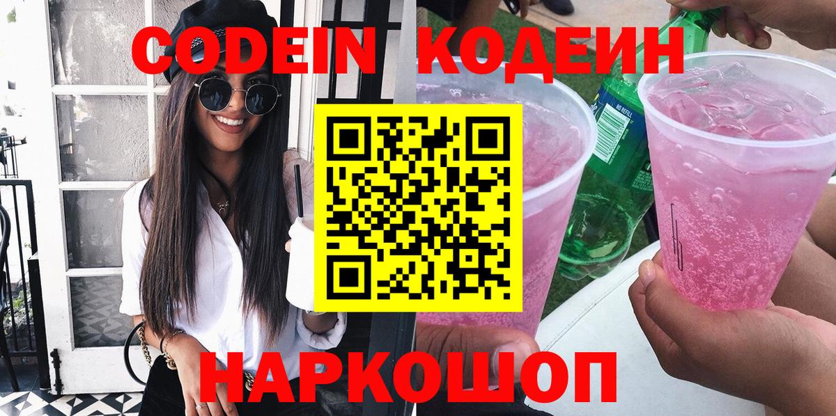 Белореченск  Кодеин Purple Drank  Кодеиновый сироп Lean Purple Drank  Вход с VPN 